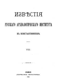 Acte synodal du patriarche Nicephore II sur les privileges du metropolitain de Trebizonde (1-re janviee 1260)