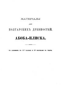 Материалы для болгарских древностей. Абоба-Плиска