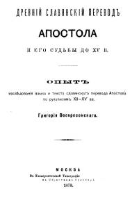 Древний славянский перевод Апостола и его судьбы до XV века