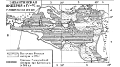 Византийская империя в 4-6 вв. (395-565 гг.)