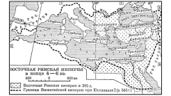 Восточная Римская империя в конце IV-V вв.